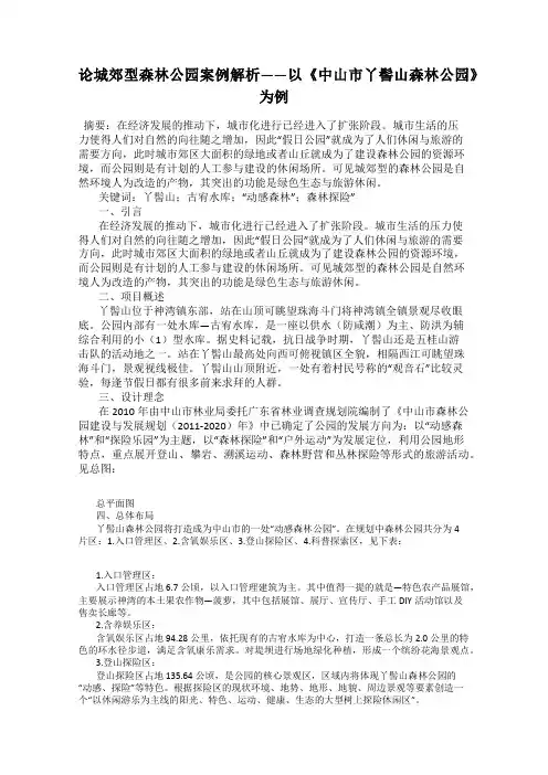 论城郊型森林公园案例解析——以《中山市丫髻山森林公园》为例