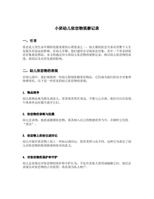 小班幼儿依恋物观察记录