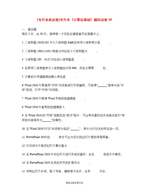 [专升本类试卷]专升本(计算机基础)模拟试卷10.doc