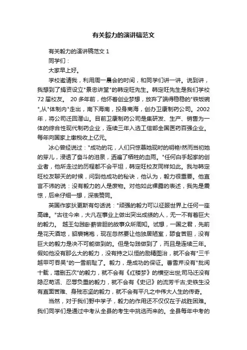 有关毅力的演讲稿范文