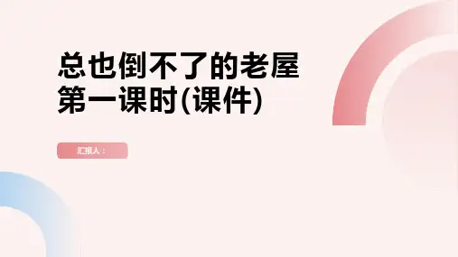 12.总也倒不了的老屋第一课时(课件)
