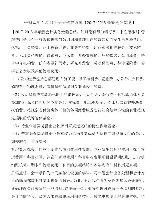 “管理费用”科目的会计核算内容【2017-2018最新会计实务】