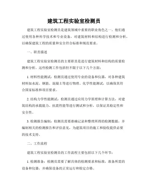 建筑工程实验室检测员