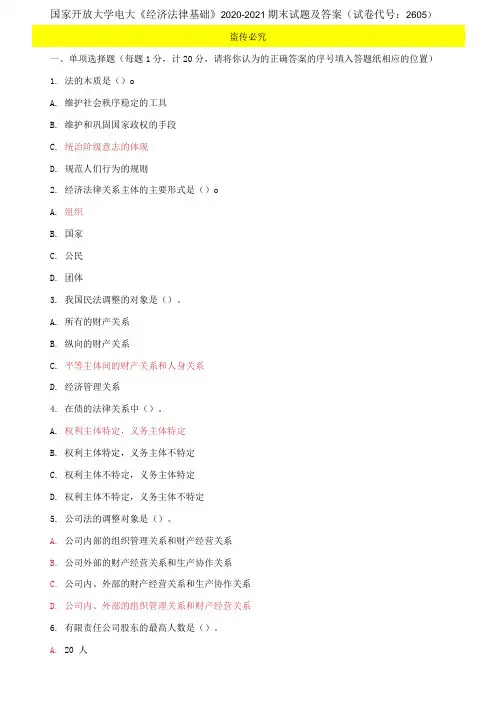 国家开放大学电大《经济法律基础》2020-2021期末试题及答案