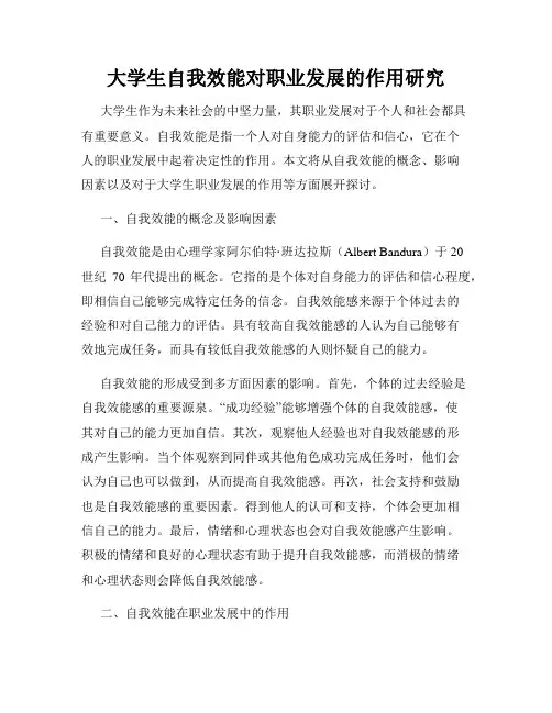 大学生自我效能对职业发展的作用研究