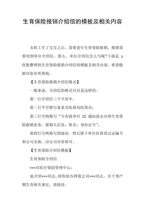 生育保险报销介绍信的模板及相关内容