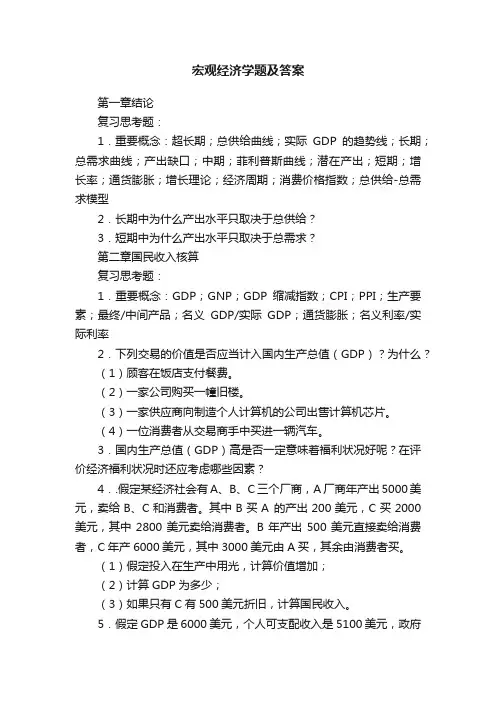 宏观经济学题及答案