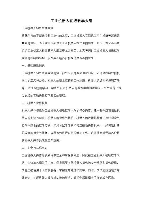 工业机器人初级教学大纲