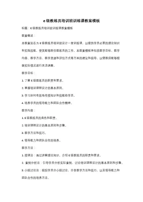 e级教练员培训班训练课教案模板
