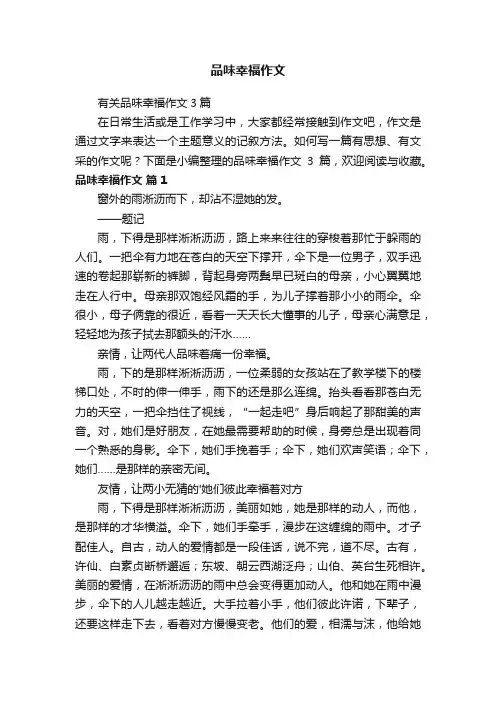 品味幸福作文