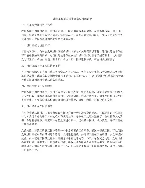 建筑工程施工图审查常见问题详解