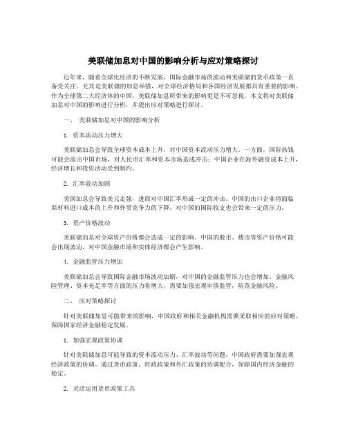 美联储加息对中国的影响分析与应对策略探讨
