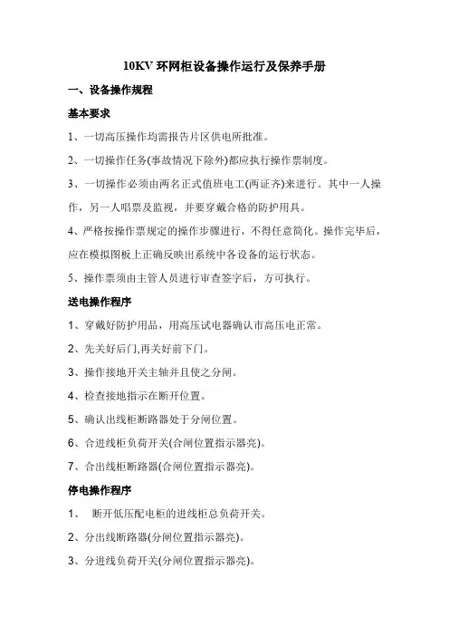完整word版,10KV环网柜设备操作运行及保养手册