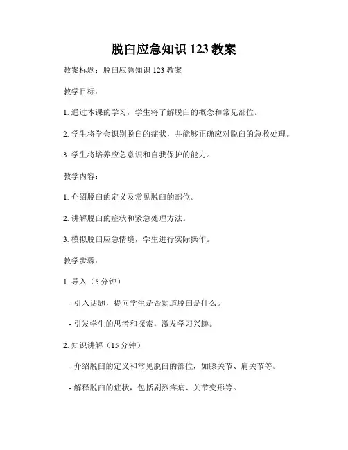 脱臼应急知识123教案
