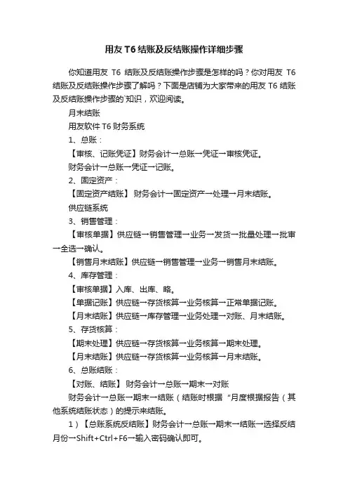用友T6结账及反结账操作详细步骤