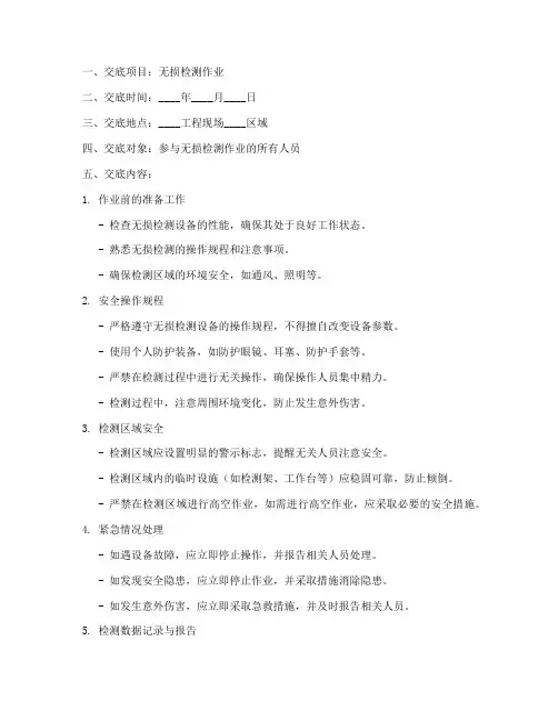 无损检测安全技术交底范本模板
