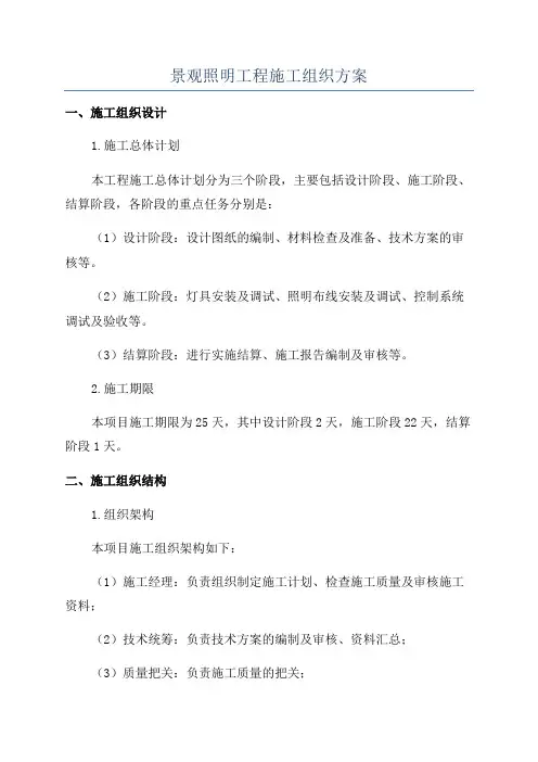 景观照明工程施工组织方案