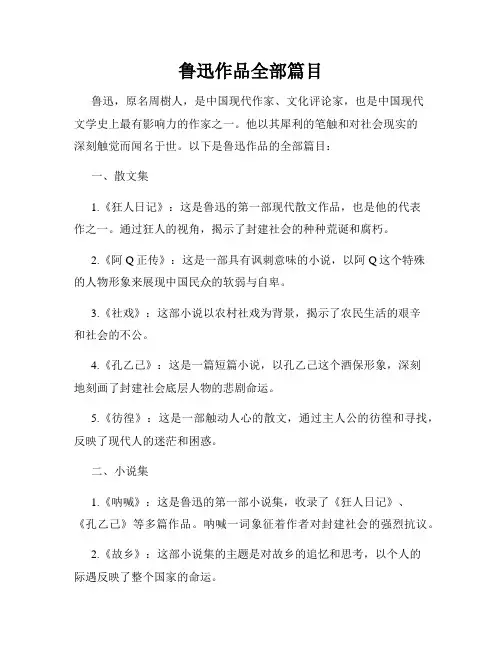 鲁迅作品全部篇目