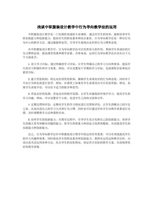 浅谈中职服装设计教学中行为导向教学法的运用