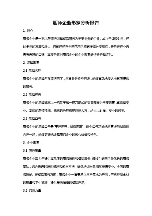 厨师企业形象分析报告
