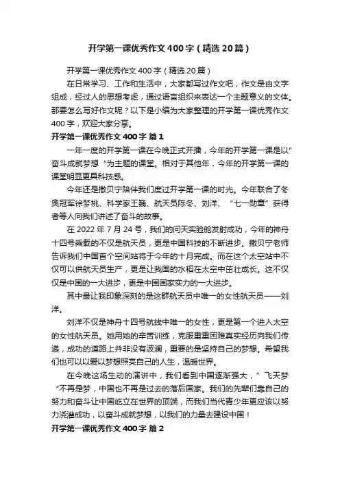 开学第一课优秀作文400字（精选20篇）