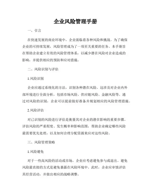 企业风险管理手册