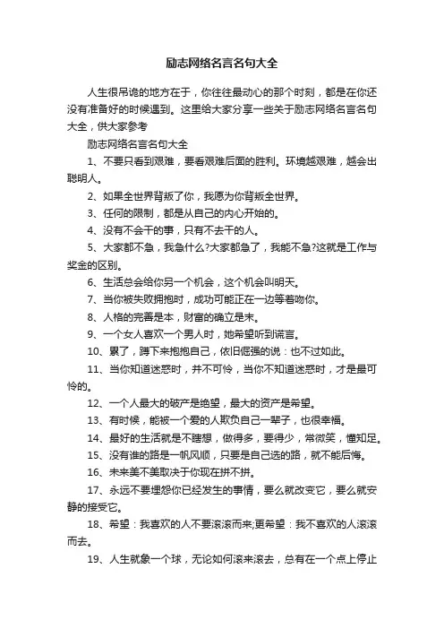 励志网络名言名句大全