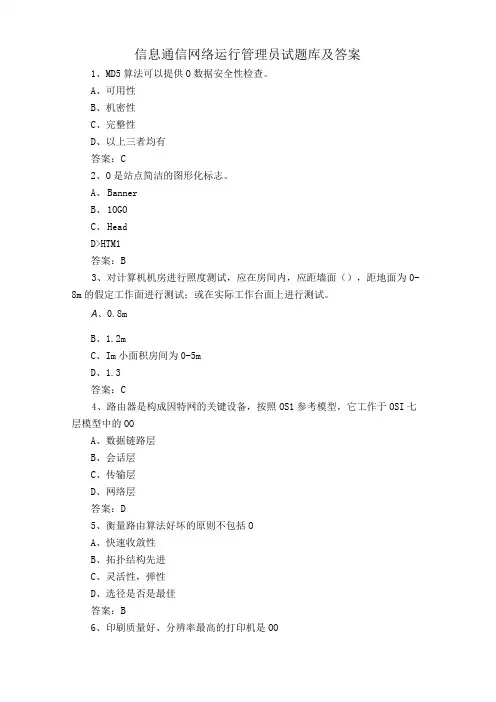 信息通信网络运行管理员试题库及答案