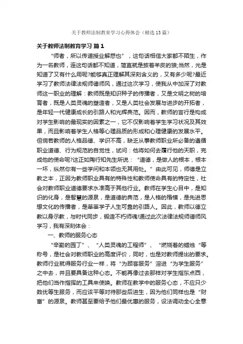 关于教师法制教育学习心得体会（精选13篇）