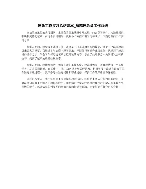 速录工作实习总结范本_法院速录员工作总结