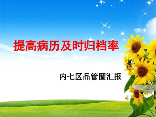 提高病历及时归档率高效圈