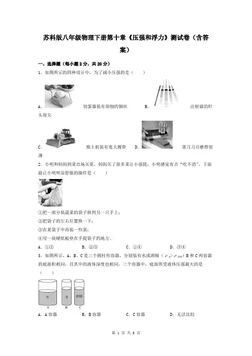 苏科版八年级物理下册第十章《压强和浮力》测试卷(含答案)
