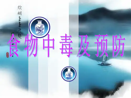 食物中毒及预防