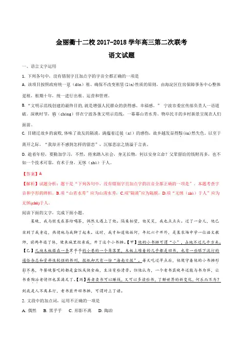 精品解析：【全国校级联考】浙江省金丽衢十二校2018届高三第二次联考语文试题(解析版)