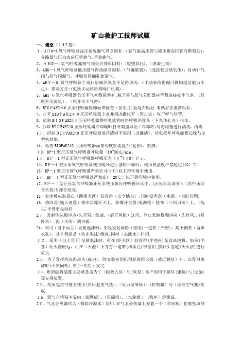 矿山救护工技师试题