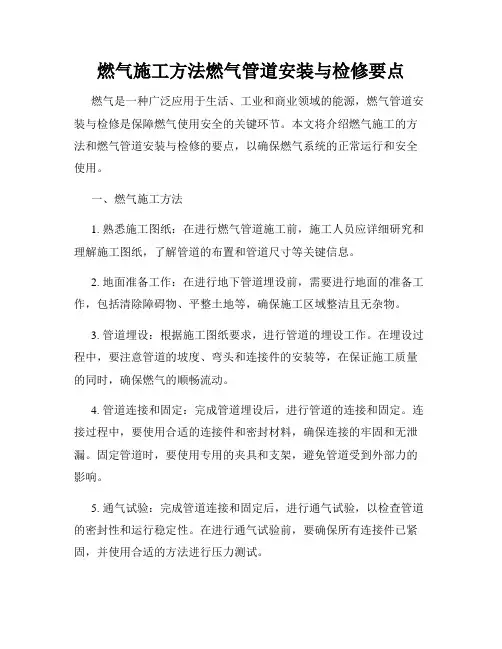 燃气施工方法燃气管道安装与检修要点