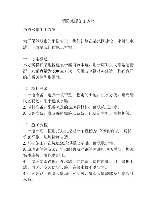 消防水罐施工方案