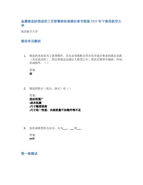 金属液态砂型成形工艺智慧树知到课后章节答案2023年下南昌航空大学