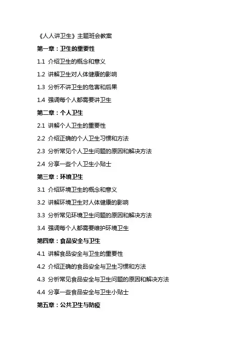 《人人讲卫生》主题班会教案