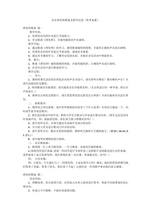 音乐理发师教案及教学反思(优秀8篇)