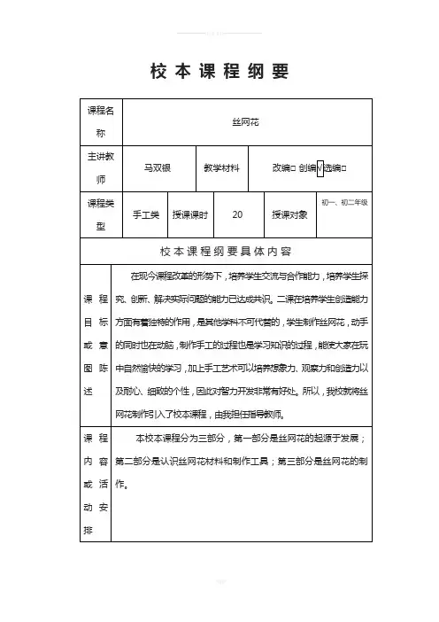 丝网花校本课程纲要