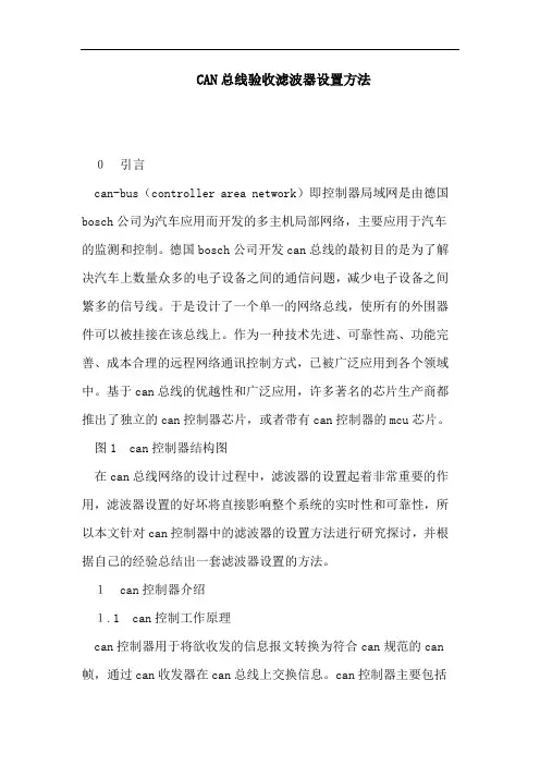 CAN总线验收滤波器设置方法