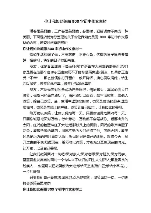 你让我如此美丽800字初中作文素材