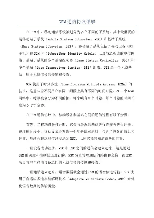 GSM通信协议详解
