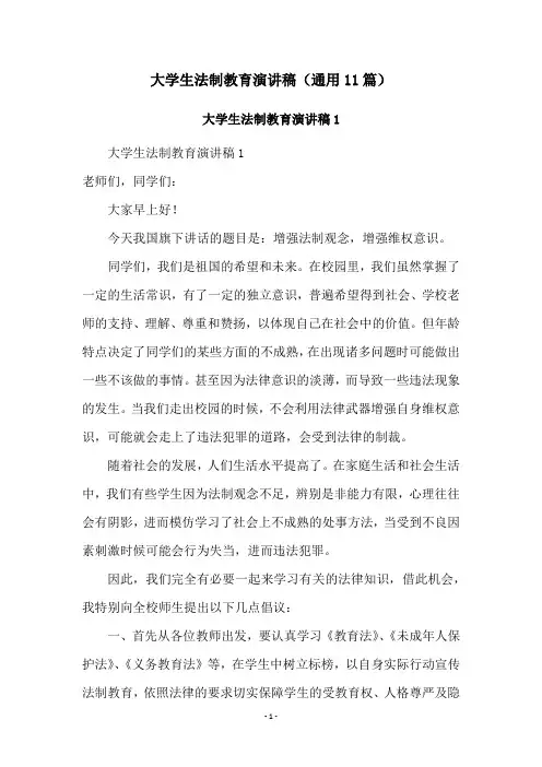 大学生法制教育演讲稿(通用11篇)
