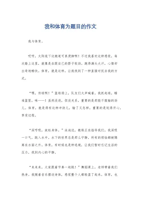 我和体育为题目的作文