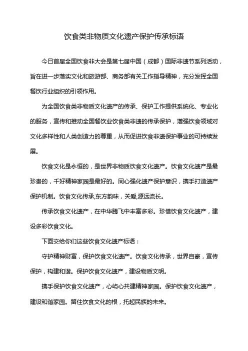 饮食类非物质文化遗产保护传承标语