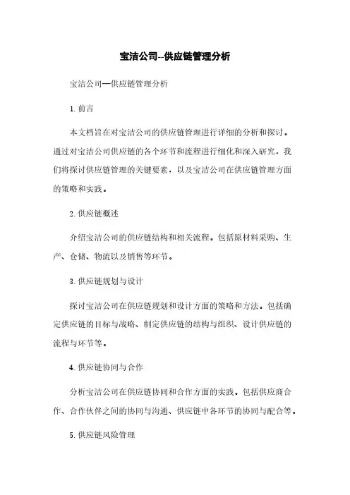 宝洁公司--供应链管理分析