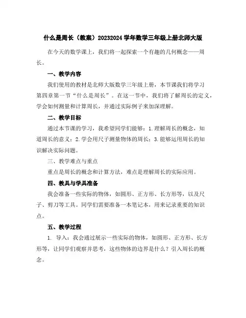什么是周长(教案)2023-2024学年数学三年级上册-北师大版