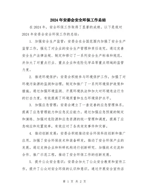 2024年安委会安全环保工作总结